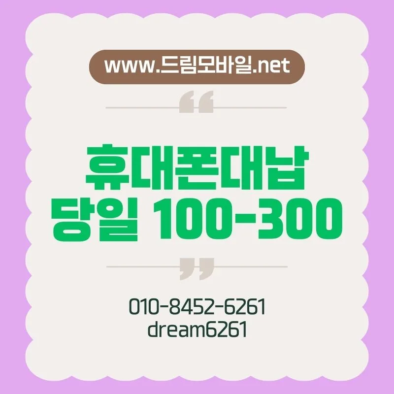 휴대폰 요금 미납 해결 2026: 대납 진행 과정 및 주의사항 총정리 — 비즈니스·경제 — by [드림]