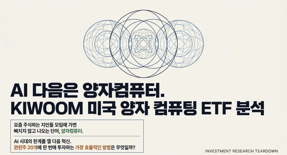KIWOOM 미국 양자 컴퓨팅 ETF, 2026년 투자 적기일까? 2