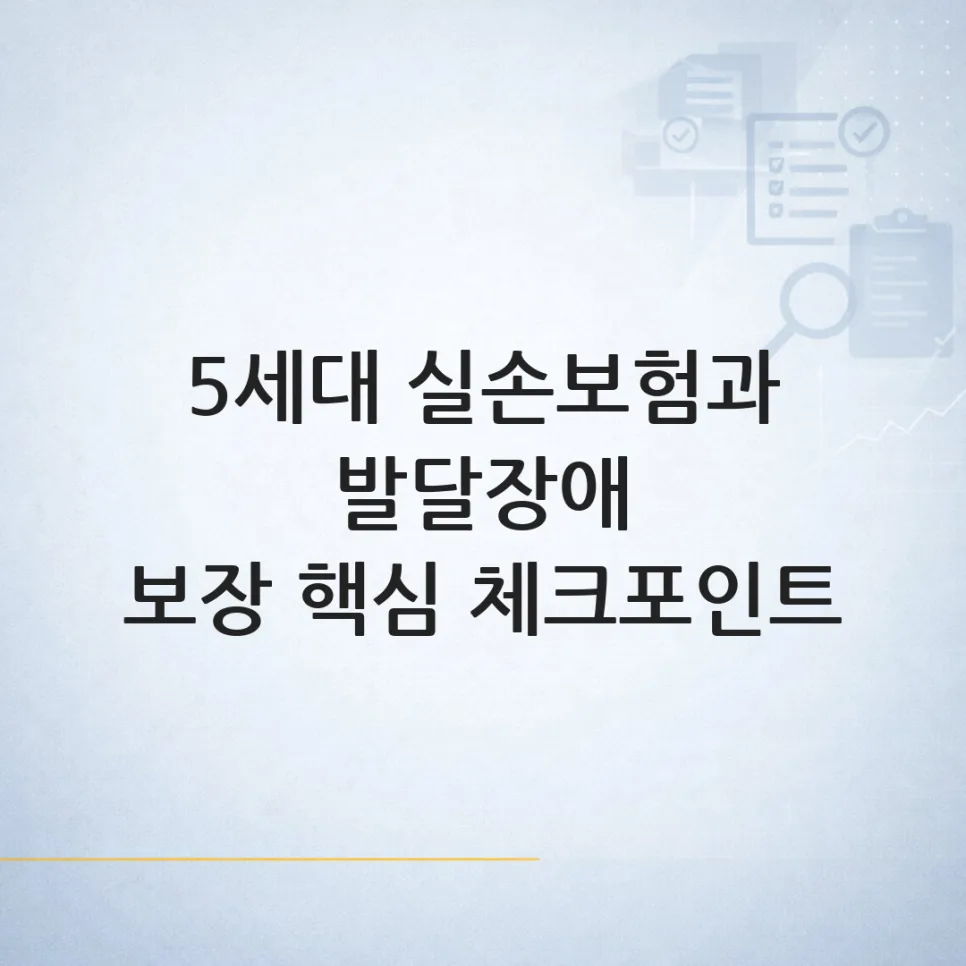 5세대 실손보험 발달장애 보장, 2026년 개정 후 달라졌을까?