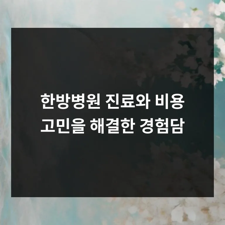 한방병원 비용 절약 노하우 2026: 실손보험 활용법 총정리 2
