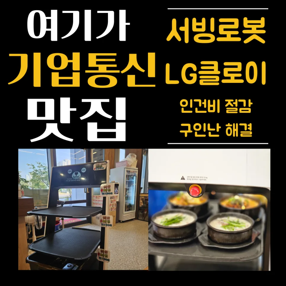 LG 클로이 서빙로봇, 뜨거운 뚝배기 안전 배달 가능할까? 2026년 총정리 — IT·테크 — businessplus070