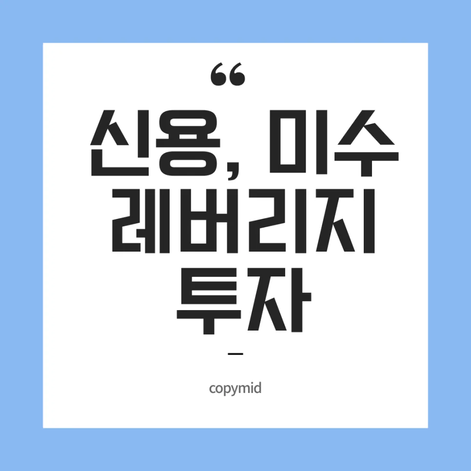 신용·미수·레버리지 투자 위험 2026: 8000선 돌파 후 급락 대비법