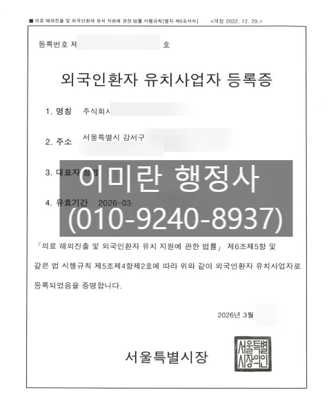 외국인환자유치업 등록 요건 및 절차 2026년 완벽 가이드 2