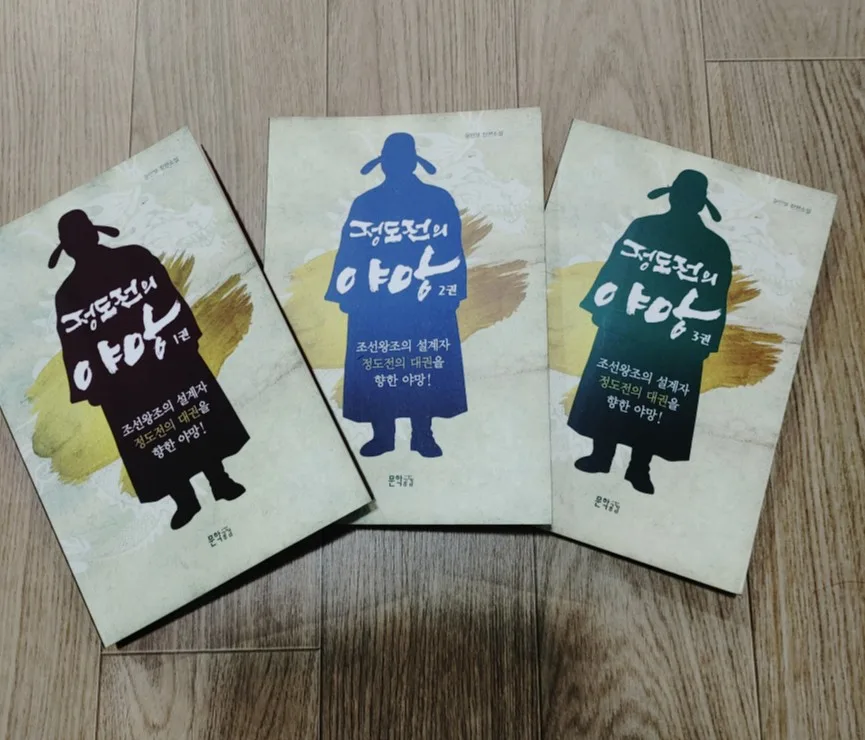 정도전의 야망 완결편 후기: 역사 소설 4권 독파 경험 2026 — 문학·책 — ojk84 1