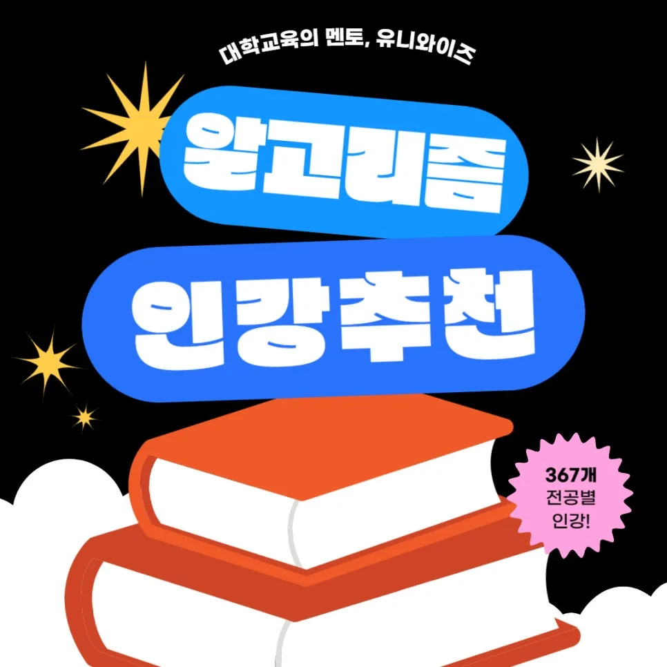 알고리즘 핵심 특성 2026: 유니와이즈 인강으로 배우는 방법 — IT·테크 — uniwise1