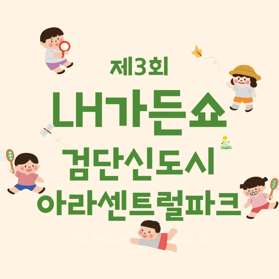 LH 가든쇼 2026: 검단신도시 아라센트럴파크 정원 축제 총정리 — 원예·재배 — cwsbj007
