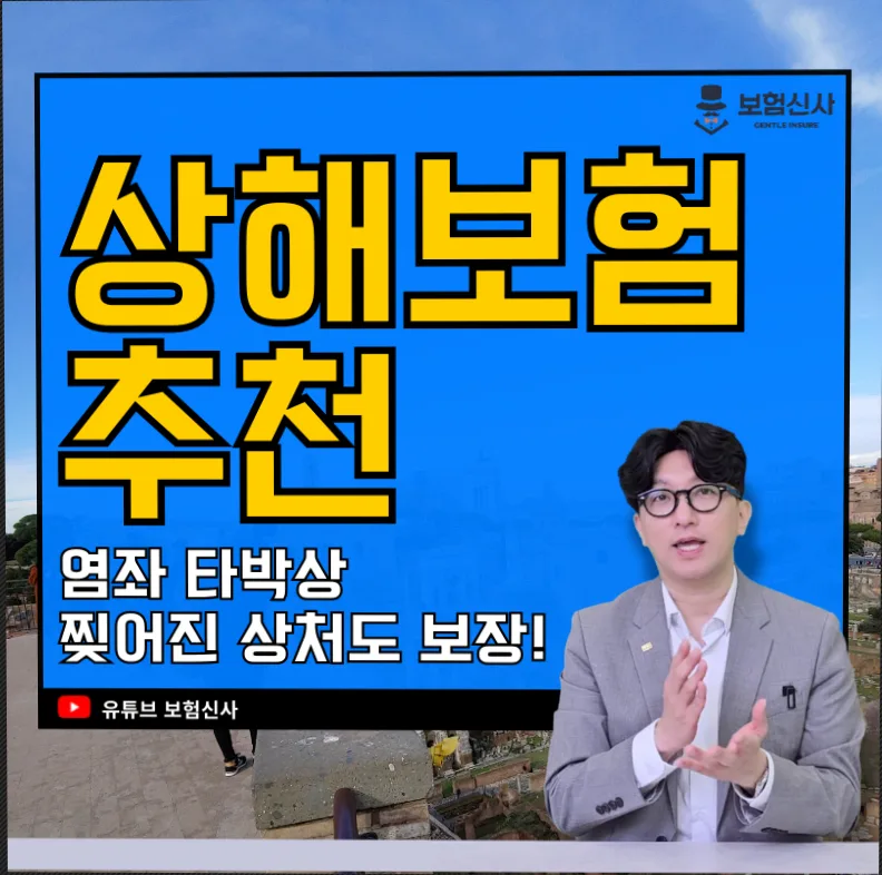 상해보험 2026년 보장 범위 확장: 염좌, 타박상, 찢어진 상처까지 완벽 대비