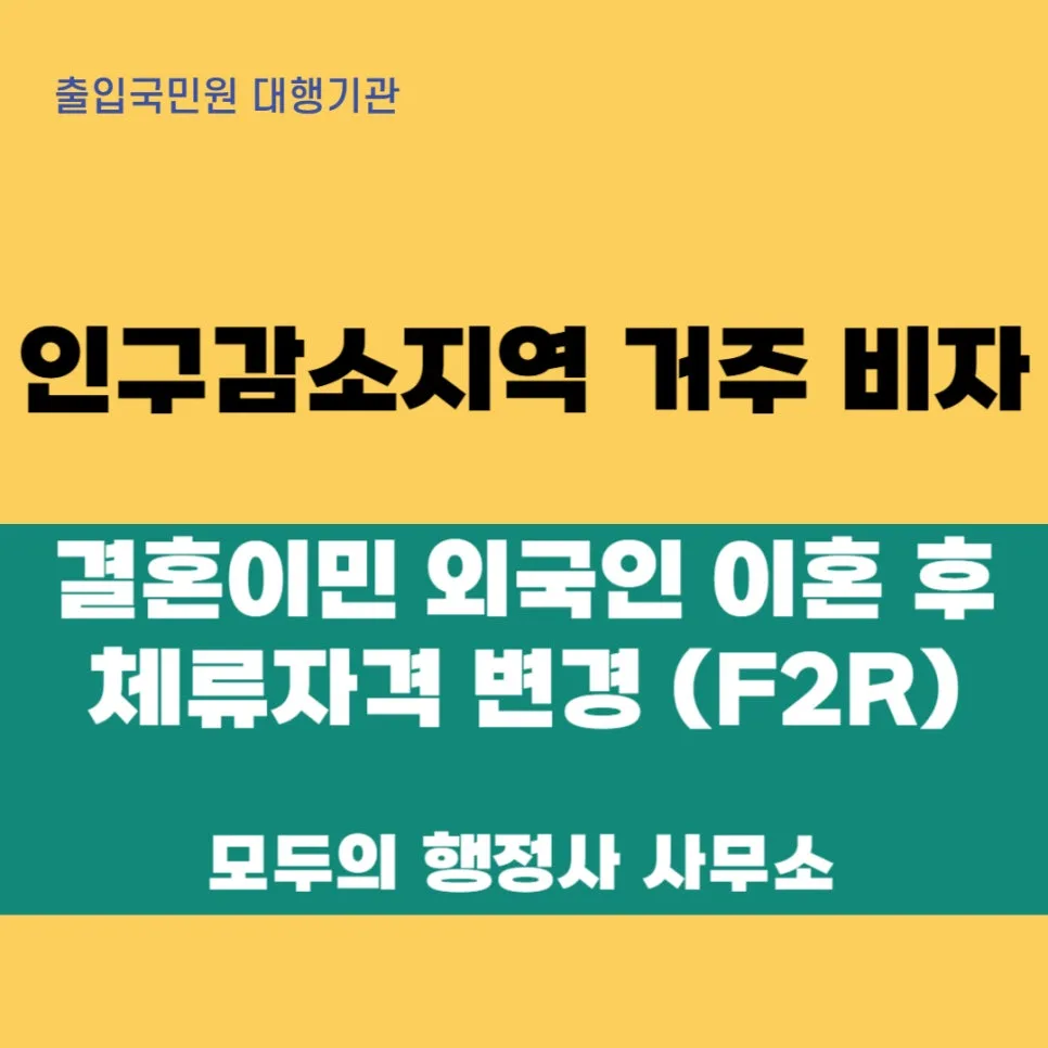 이혼 후 F-2-R 비자 변경: 인구감소지역 거주 2026년 완벽 가이드 — 비즈니스·경제 — mecader3