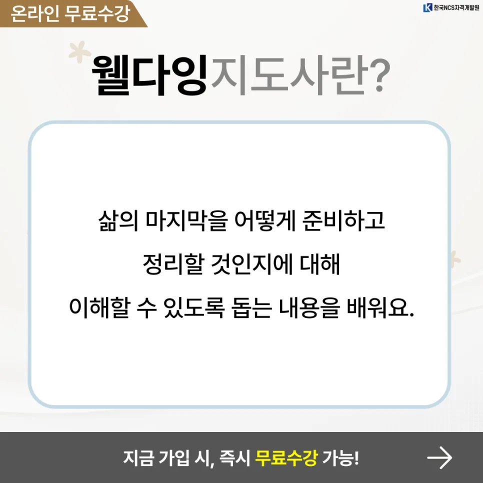 웰다잉지도사 자격증 취득 방법 2026: 삶의 마지막 준비 완벽 가이드 2