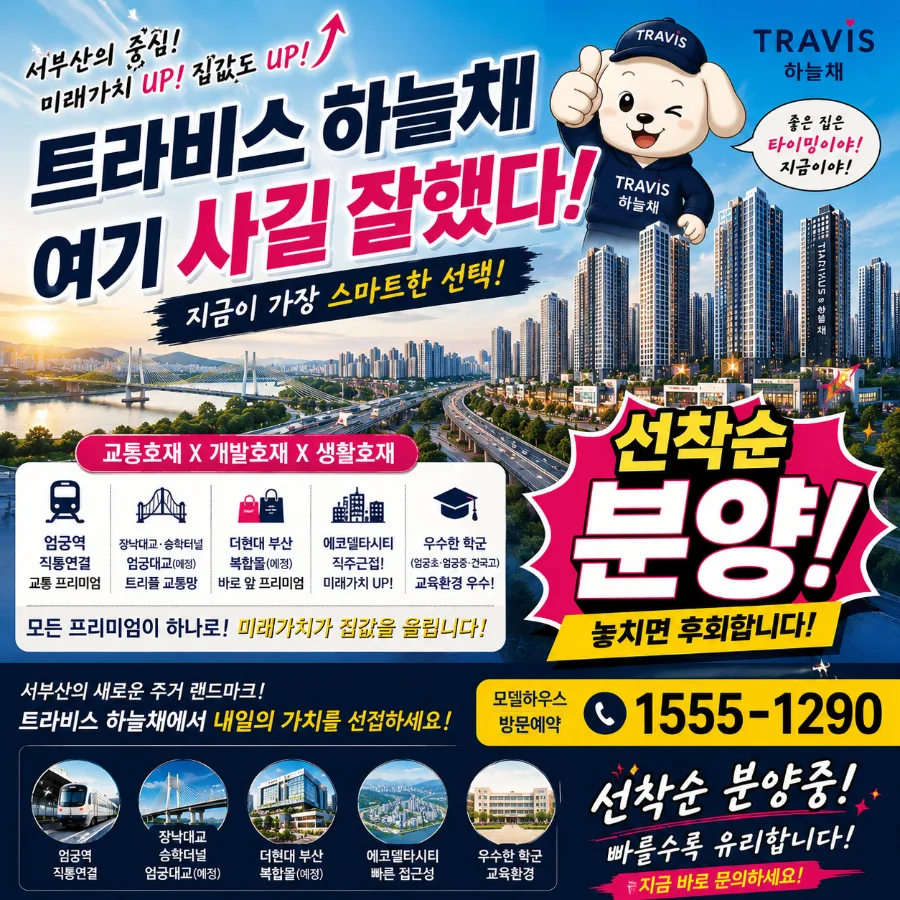 엄궁 트라비스 하늘채, 2026년 부산 서부산 핵심 입지 분석