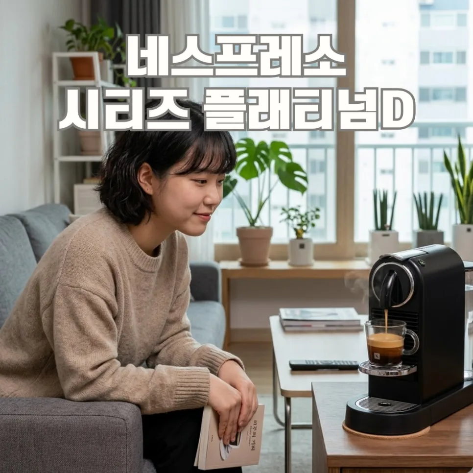 네스프레소 D140 홈카페 2026년 완벽 가이드: D140 vs 플래티넘 비교 — 한식 레시피 — honeyissue