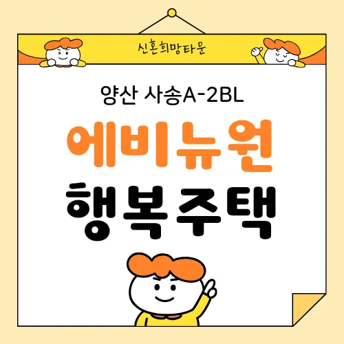 사송 에비뉴원 신혼희망타운 입주 조건 2026년 총정리