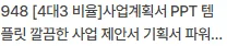 사업계획서 PPT 템플릿 4:3 비율 활용법 2026 2