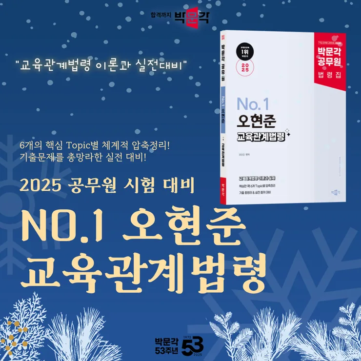 교육행정직 교육학 법령 2025: 오현준 핵심 정리 완벽 대비 3