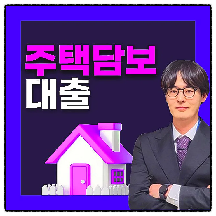 아파트 주택담보대출 한도, 금리 2026년 최저 찾는 법 5단계 2