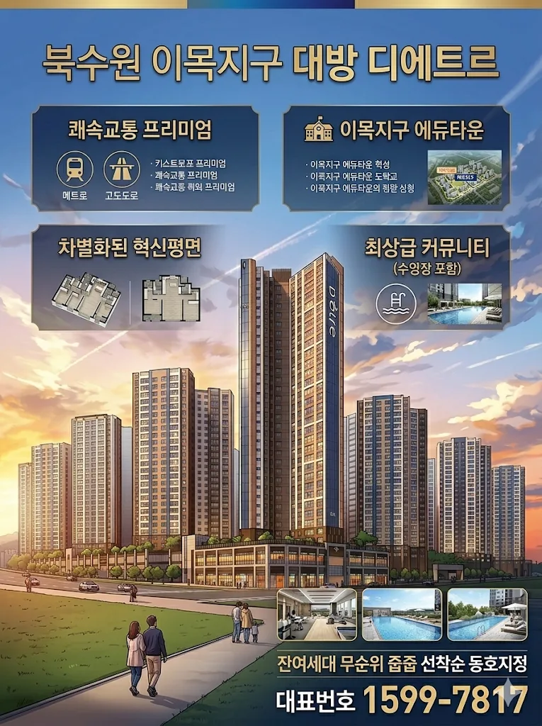 북수원 대방 디에트르 2026년 분양가, 화서역 전세난 대안 될까? 2