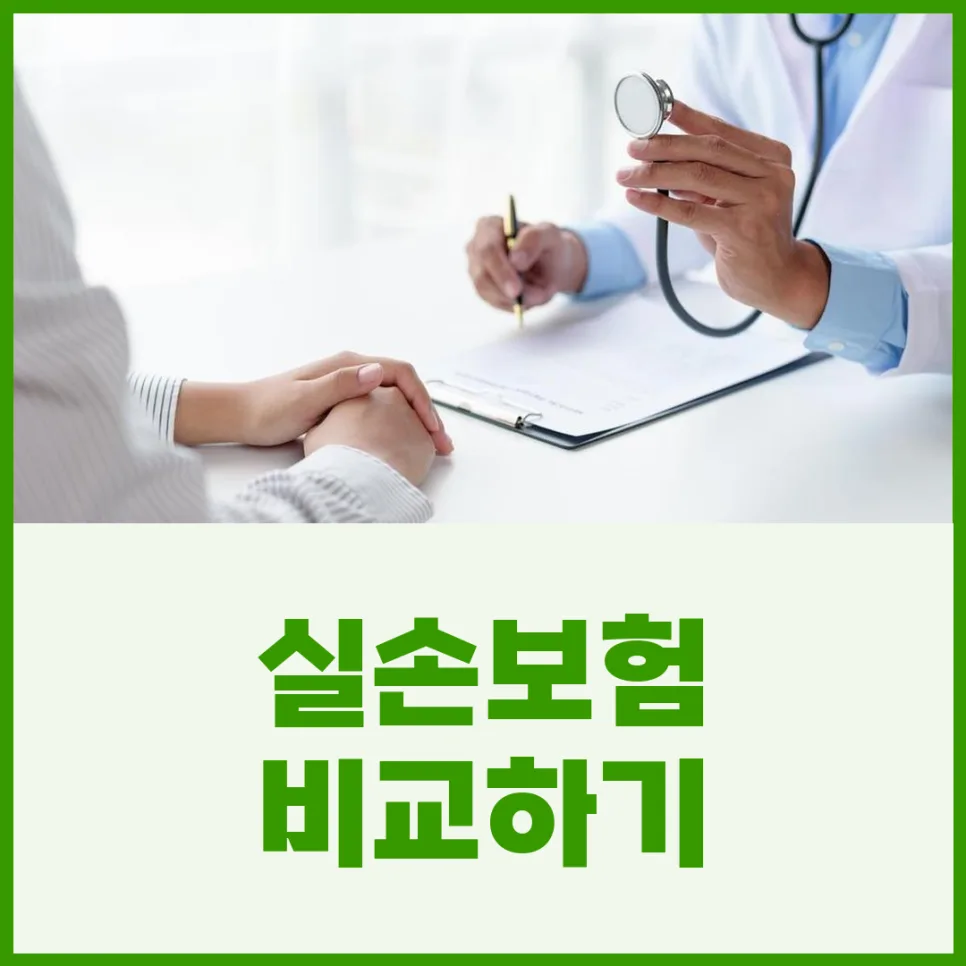 실손보험 2026년 개편 총정리: 보장 범위, 특약, 가입 시기별 차이점 분석