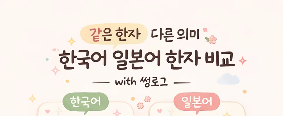 같은 한자, 다른 뜻? 한국 vs 일본 혼동 쉬운 표현 8가지 2026 — 어학·외국어 — aweekoee