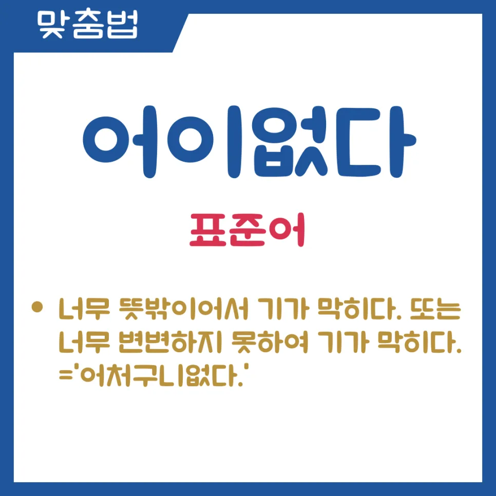 어이없다 vs 어의없다, 2026년 올바른 맞춤법 총정리 2