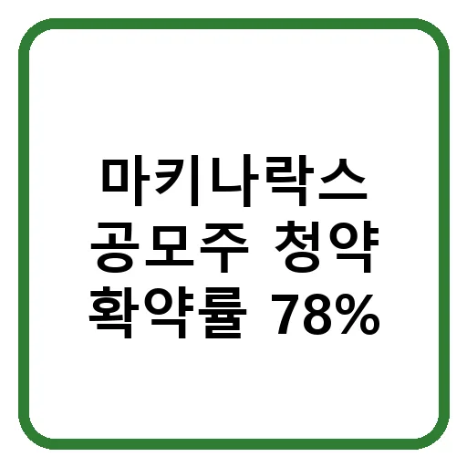 마키나락스 공모주, 2026년 상장 전 필수 체크리스트 5가지