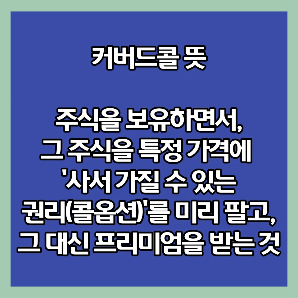 커버드콜 전략 2026: 뜻, 조건, 장단점 완벽 분석 2