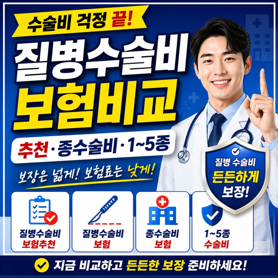 2026년 질병수술비보험, 종수술비 비교 필수! 받는 금액 달라져요