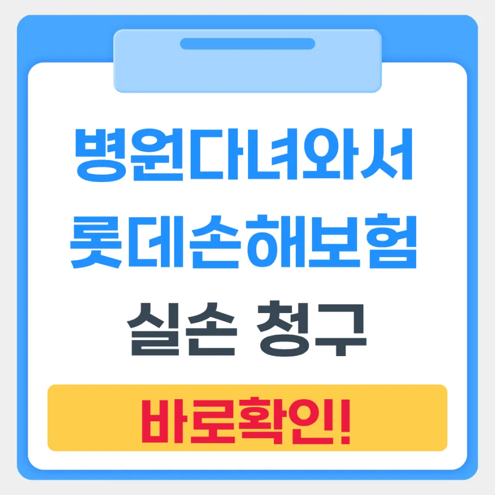 롯데손해보험 실손 청구, 앱으로 5분 완성하는 방법 (2026)