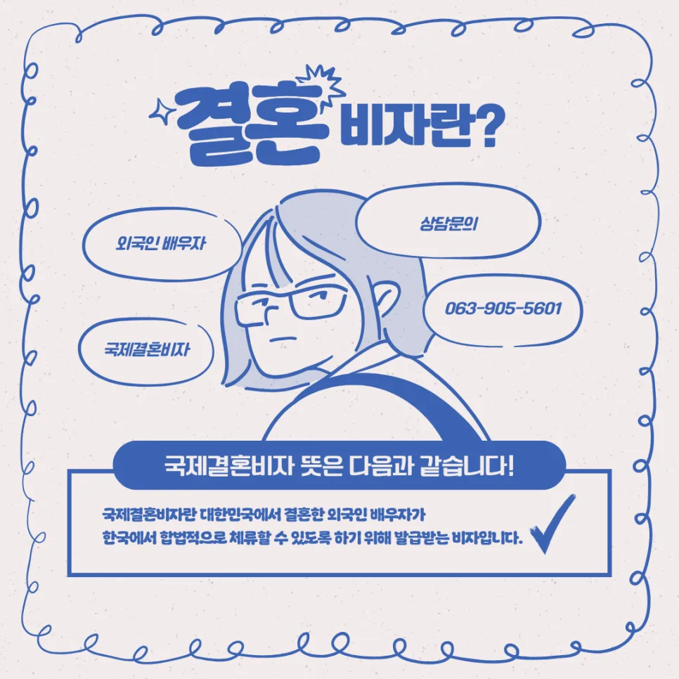 국제결혼비자 F-6 발급 조건 및 절차 완벽 분석 2026 3