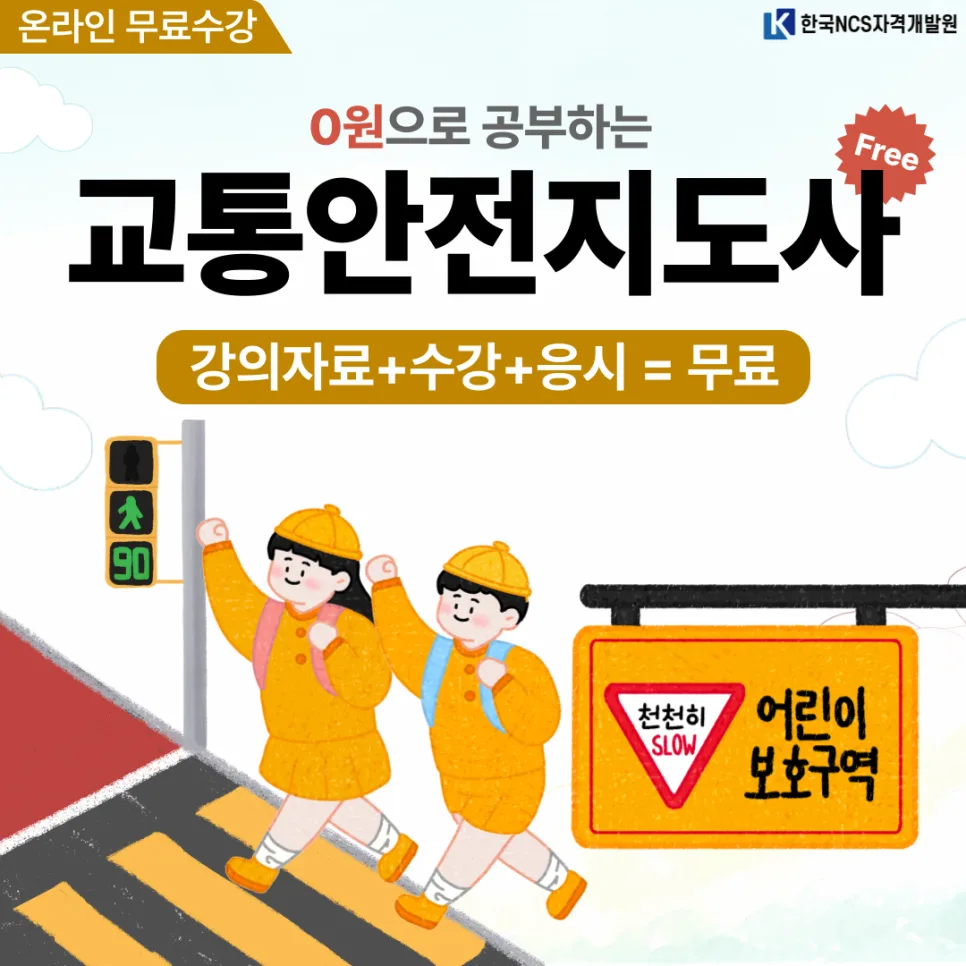 교통안전지도사 자격증, 50대 재취업 성공 비결 2026