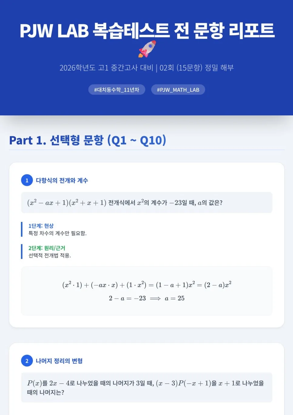 고1 수학 1등급 비결: PJW LAB 복습테스트 02회 완벽 분석 2026 3