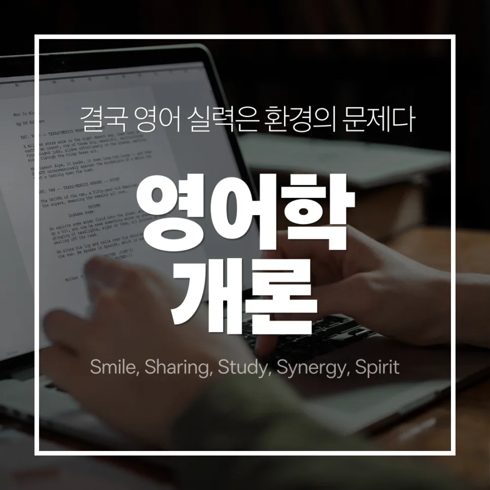 영어 실력, 재능 아닌 환경 문제? 2026년 핵심 비결 총정리 — 어학·외국어 — smartony1