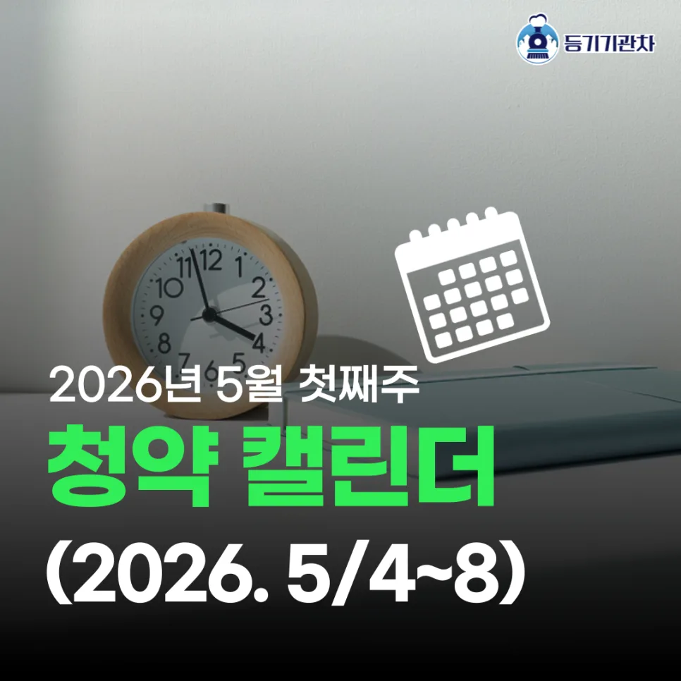 2026년 5월 첫째 주 아파트 분양 2배 증가: e편한세상 부천 등 주요 단지 분석