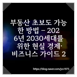 2026년 2030세대 부동산 투자: 소액으로 시작하는 현실 전략