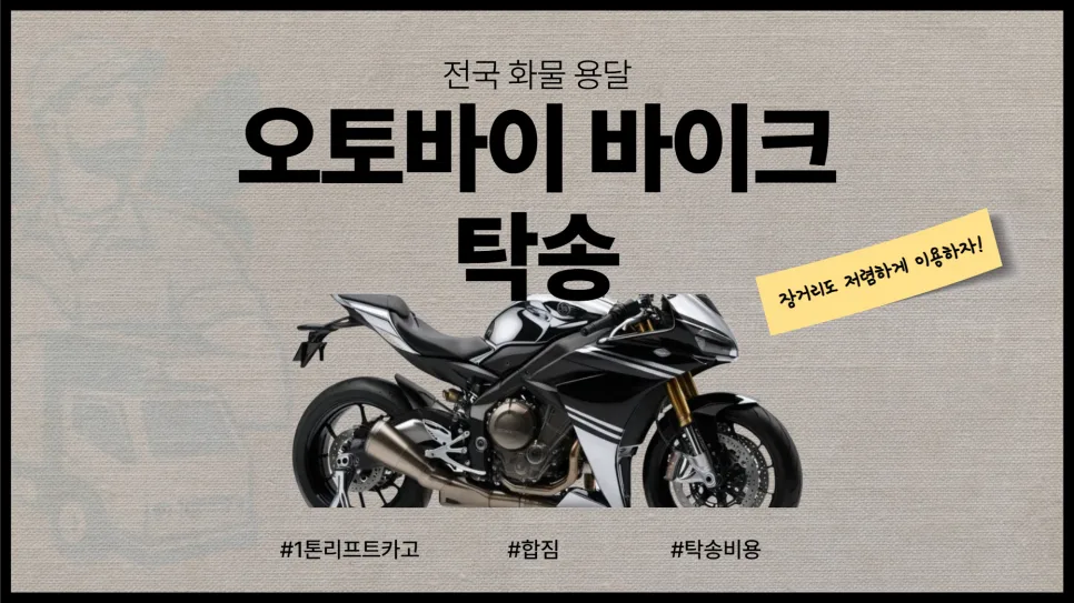 오토바이 탁송 비용 2026년 최저가 비교 및 당일 이용법 — 자동차 — yojung9764