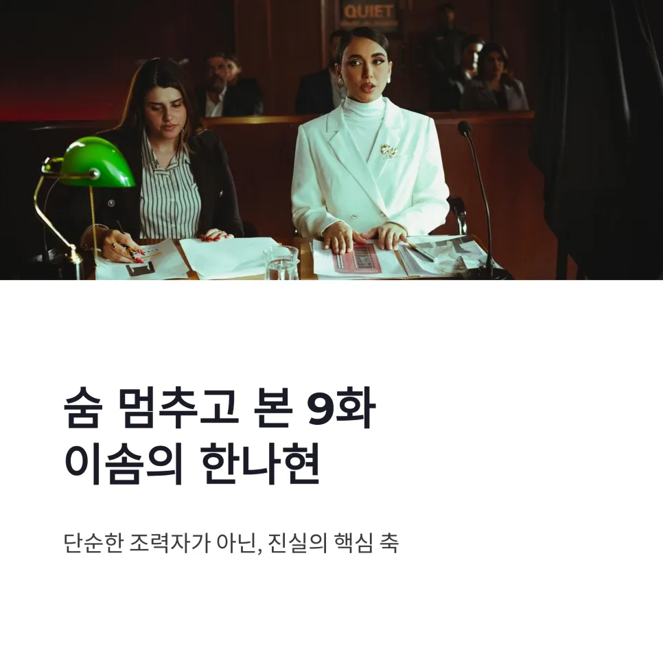 신이랑 법률사무소 이솜 한나현, 2026년 진실 추적 공조 분석 — K-드라마 — sunnydaysgood