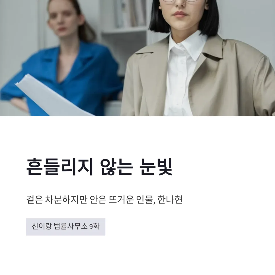 Han Na-hyun's Role in 'Law Firm Shin & Co.' 2026 2