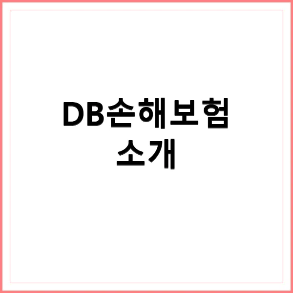 DB손해보험 홈페이지 찾는 법과 핵심 서비스 2026 2