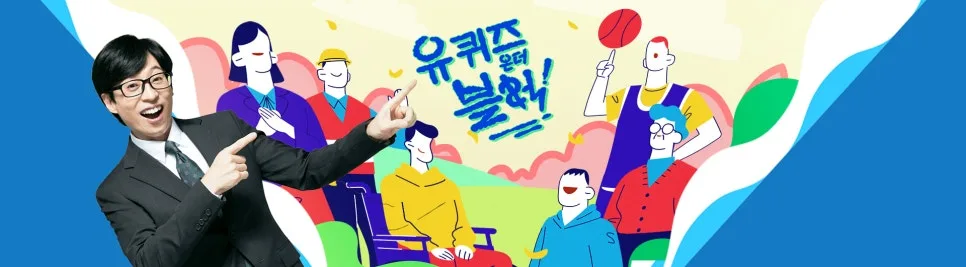 유 퀴즈 334화: 호산 스님, 우즈, 김대식 교수, 이동휘 출연 2026
