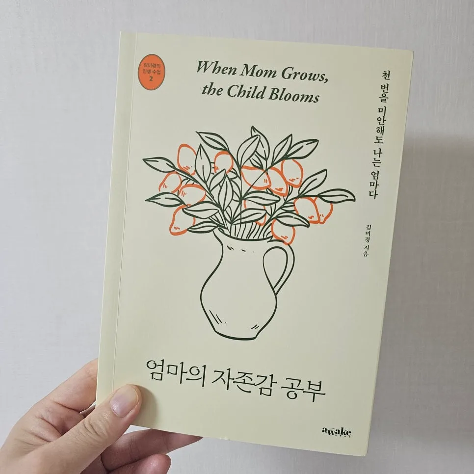 엄마의 자존감 공부 2026: 김미경 인생 조언 핵심 정리 3