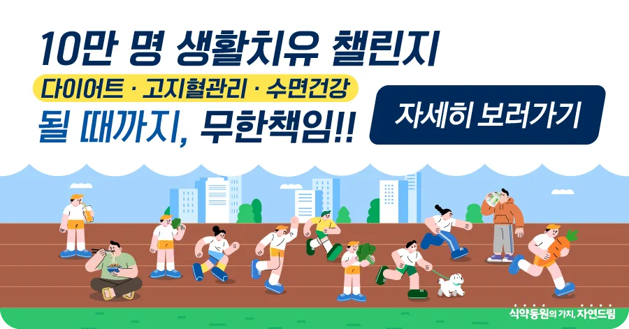 자연드림 10만명 챌린지, 무한책임으로 건강 찾는 비결 2026 2