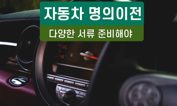 2026년 중고차 명의 이전 완벽 가이드: 공동명의, 상속, 취득세 총정리 — 자동차 — rinobok
