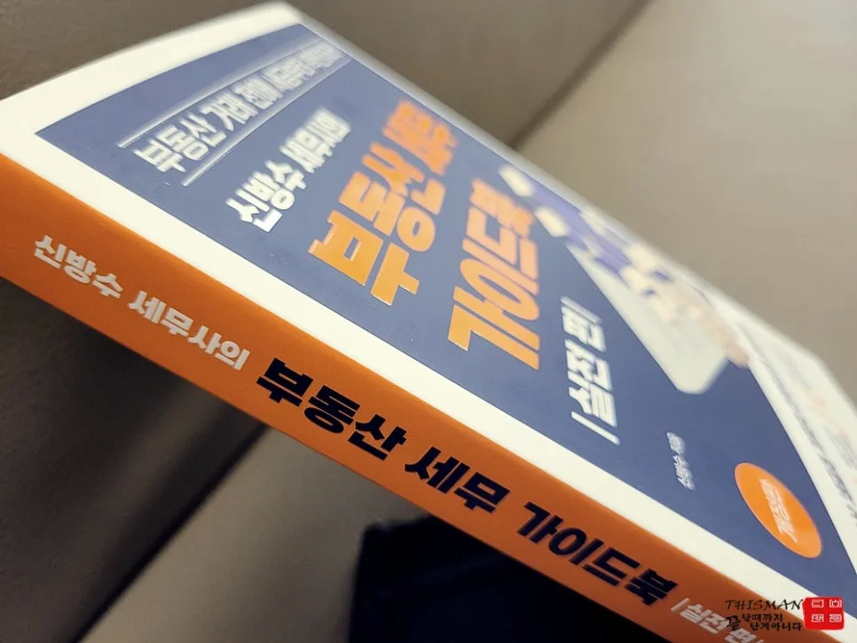 2026년 부동산 절세 비법: 신방수 세무사 가이드북 핵심 요약