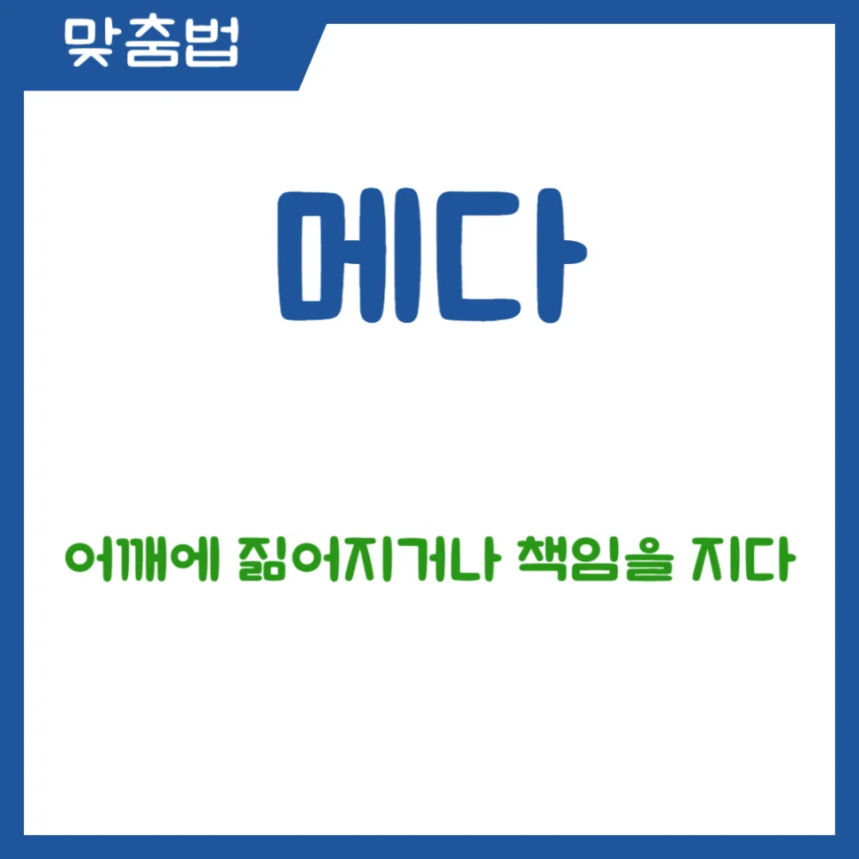 메다 vs 매다 차이점 완벽 정리 (2026년 최신 가이드) 2