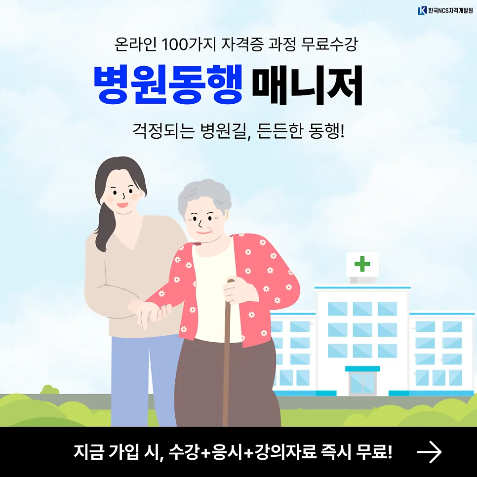 병원동행매니저 자격증 취득 방법 2026: 4주 완성 A to Z — 건강·의학 — ncsor 1