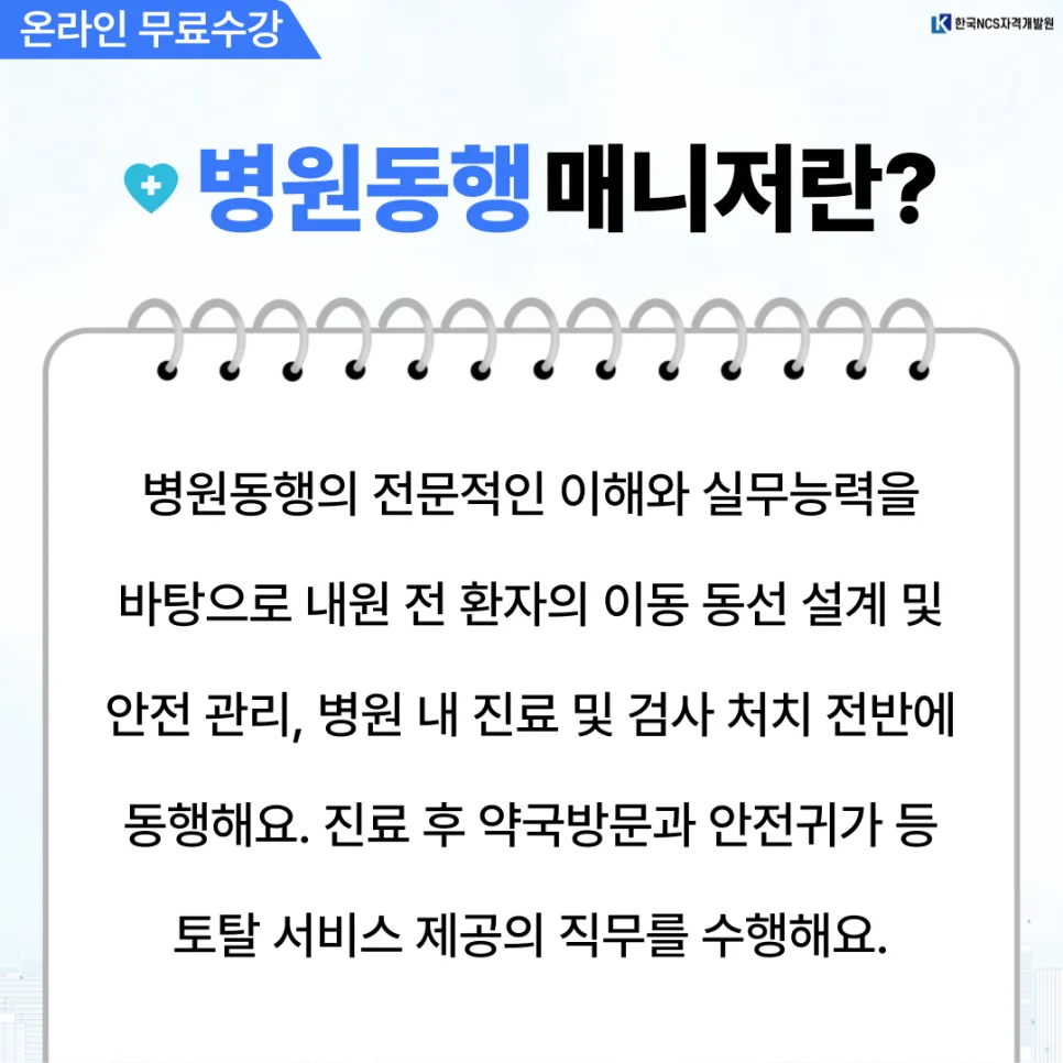 병원동행매니저 자격증 취득 방법 2026: 4주 완성 A to Z 2