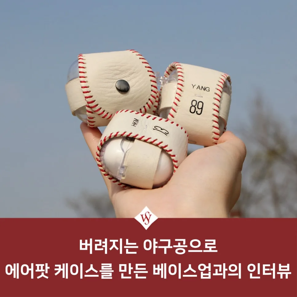 버려지는 야구공 업사이클링: 에어팟 케이스 제작 비법 2026 — 취미 — seoul_womens 1