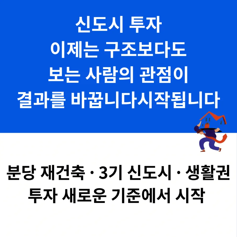 2026년 신도시 투자, '어떻게' 볼 것인가? 부동산 핵심 전략