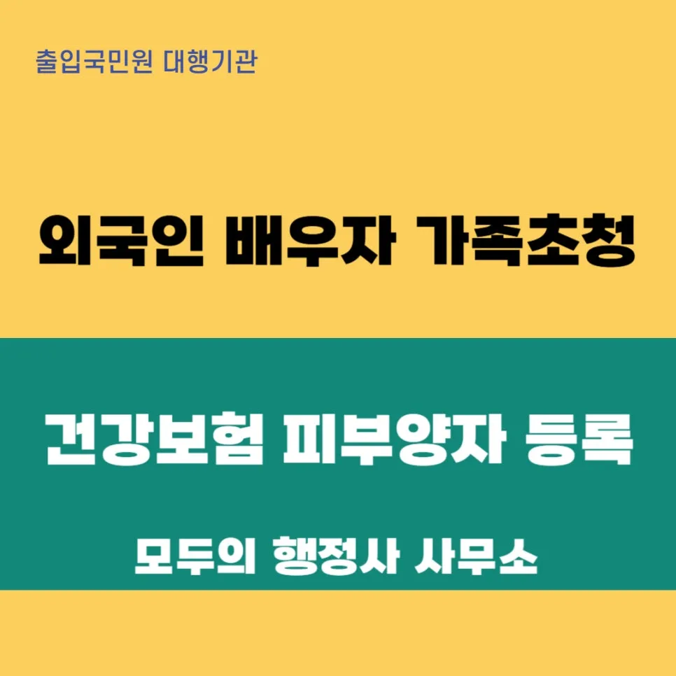 외국인 가족 초청 비자 및 건강보험 피부양자 등록 2026년 완벽 가이드 — 비즈니스·경제 — mecader3