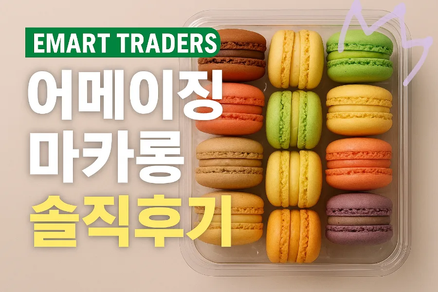 트레이더스 어메이징 마카롱 2026: 가격, 맛, 후기 총정리 — K-푸드·맛집 — bluezzangi