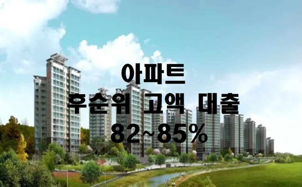 후순위 아파트 담보대출 한도 2026년, 대부업체 조건 총정리 — 비즈니스·경제 — jjaa6962130